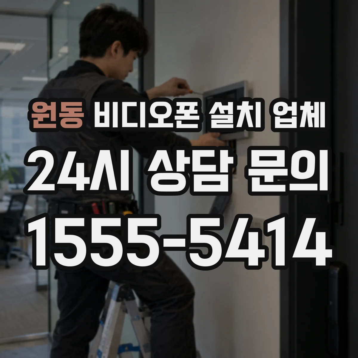 원동 비디오폰 설치 업체