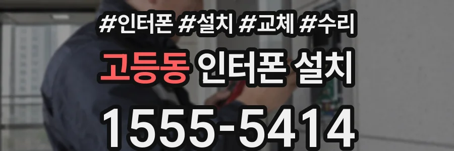 고등동 인터폰 설치