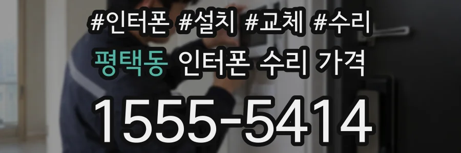 평택동 인터폰 수리 가격