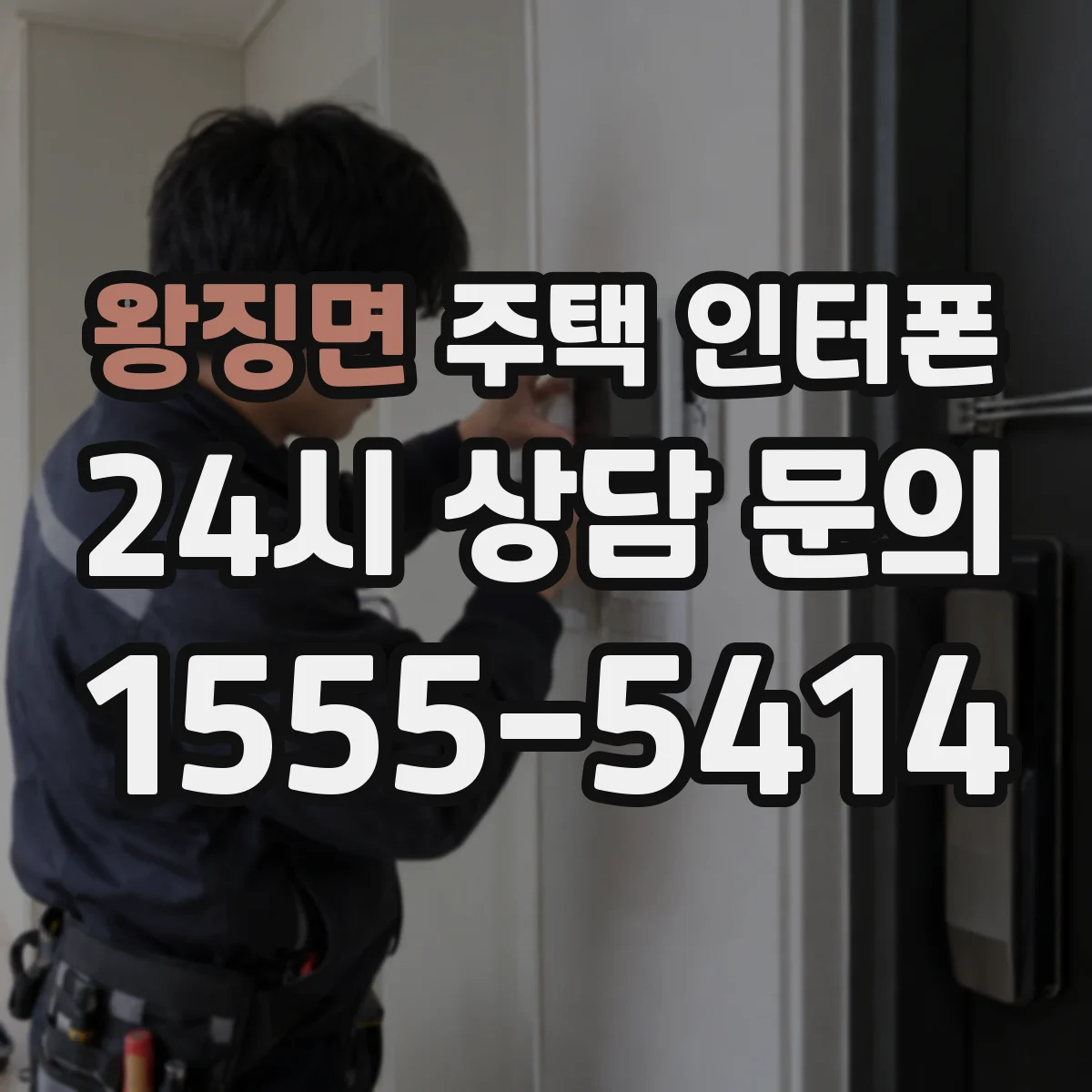왕징면 주택 인터폰