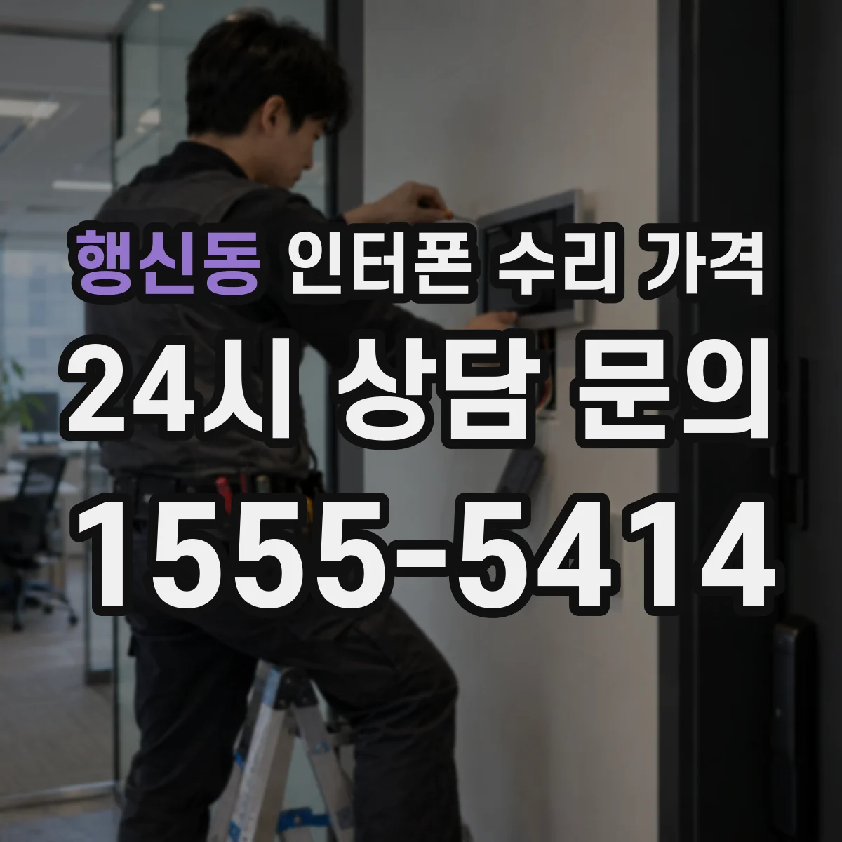 행신동 인터폰 수리 가격