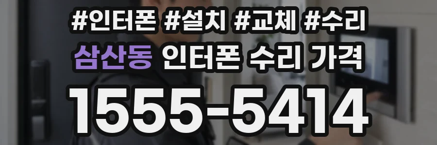 삼산동 인터폰 수리 가격