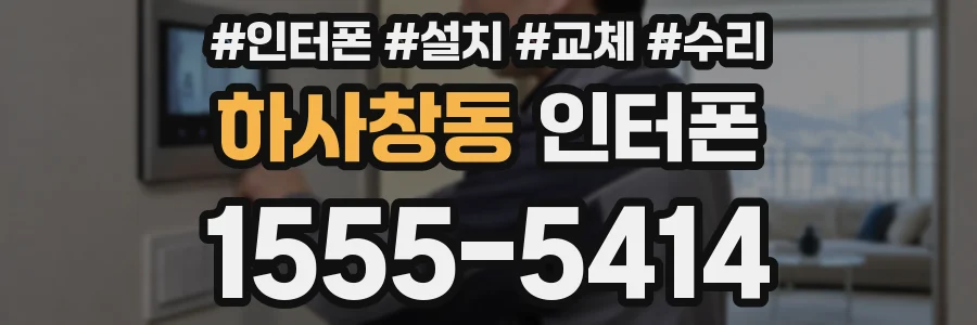 하사창동 인터폰