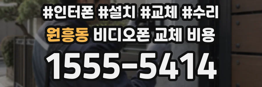 원흥동 비디오폰 교체 비용