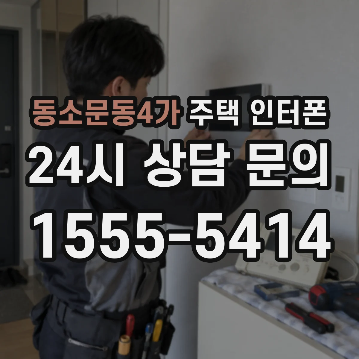 동소문동4가 주택 인터폰