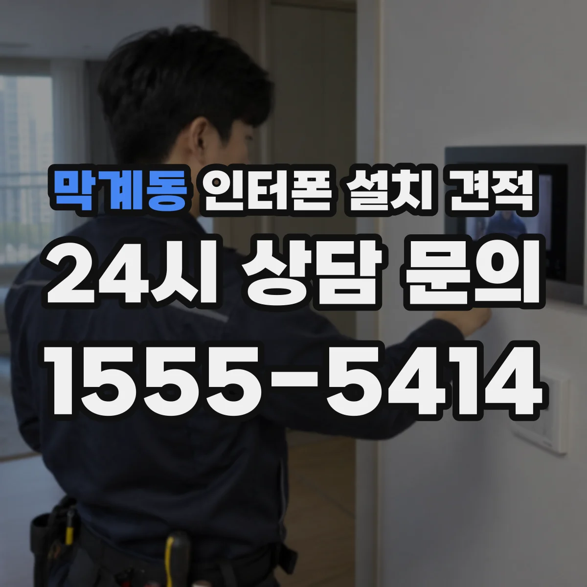 막계동 인터폰 설치 견적