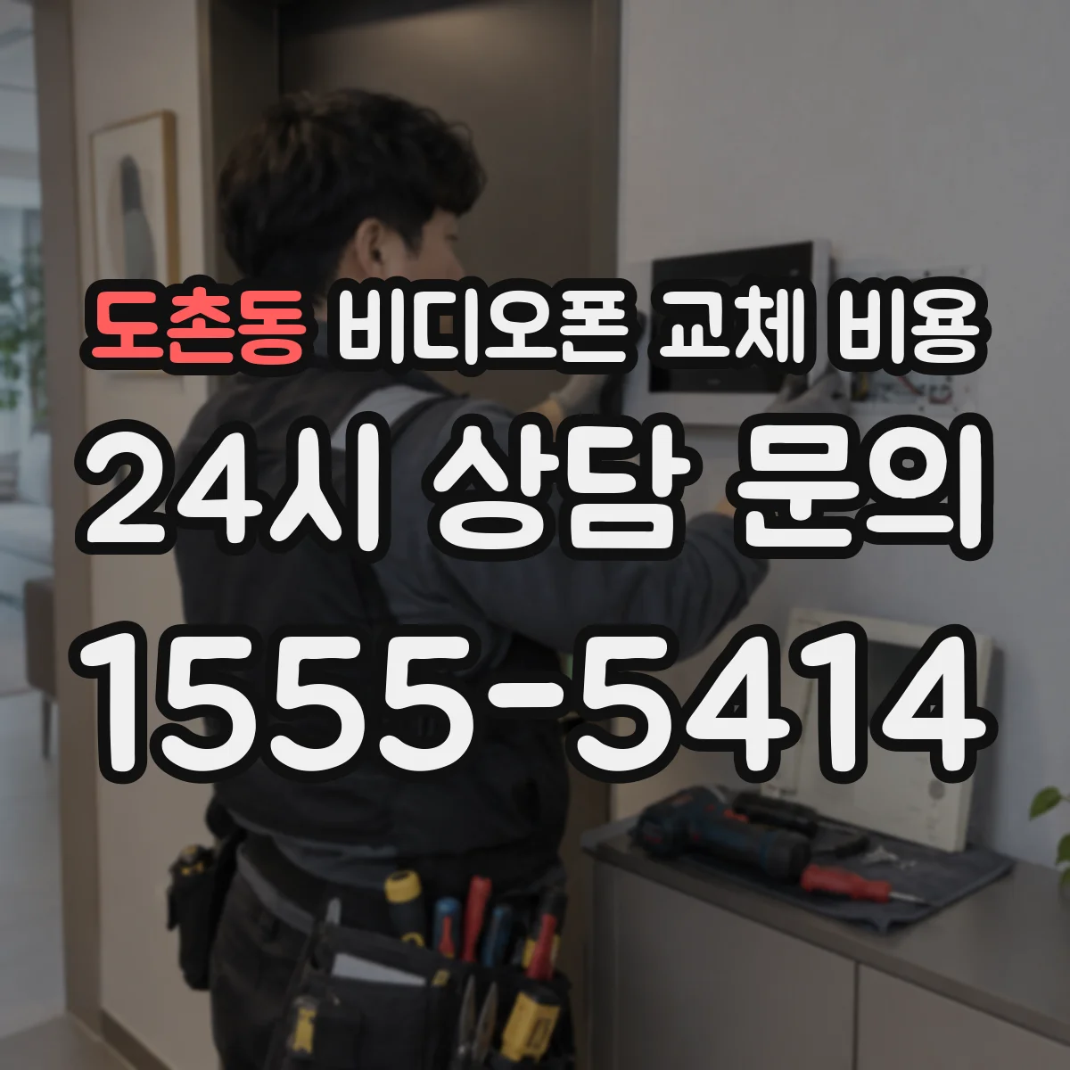 도촌동 비디오폰 교체 비용