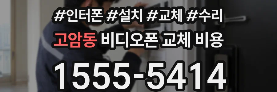 고암동 비디오폰 교체 비용