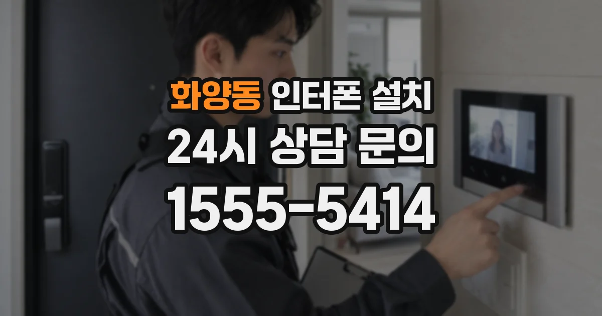 화양동 인터폰 설치