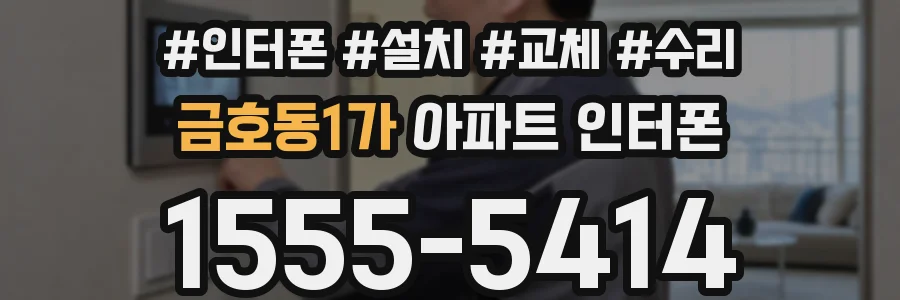 금호동1가 아파트 인터폰