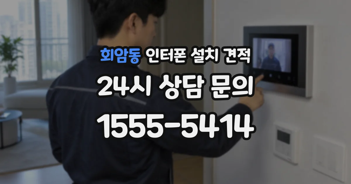 회암동 인터폰 설치 견적