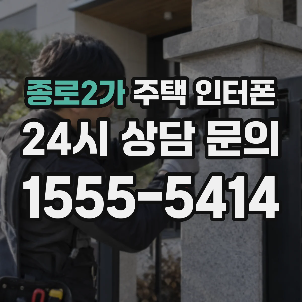 종로2가 주택 인터폰