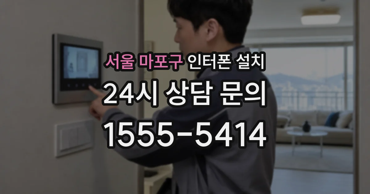 서울 마포구 인터폰 설치