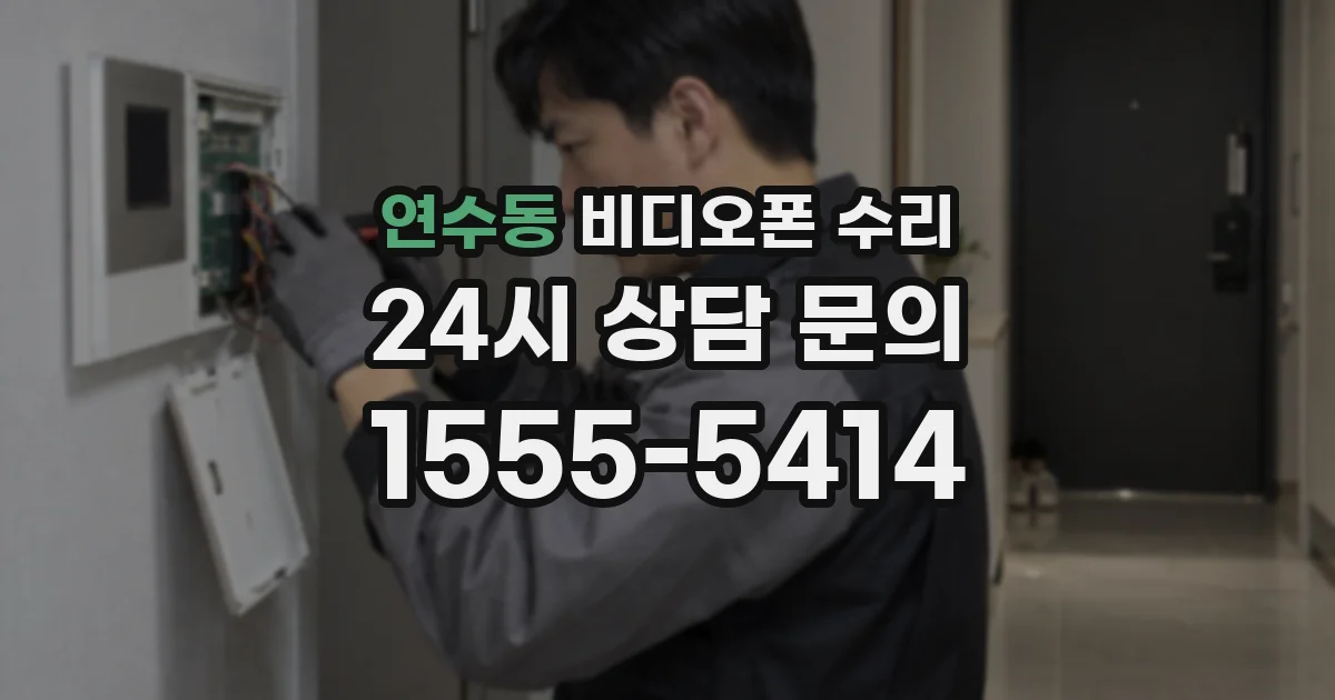 연수동 비디오폰 수리