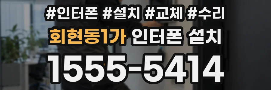 회현동1가 인터폰 설치