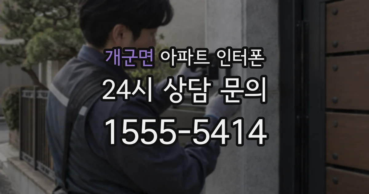 개군면 아파트 인터폰