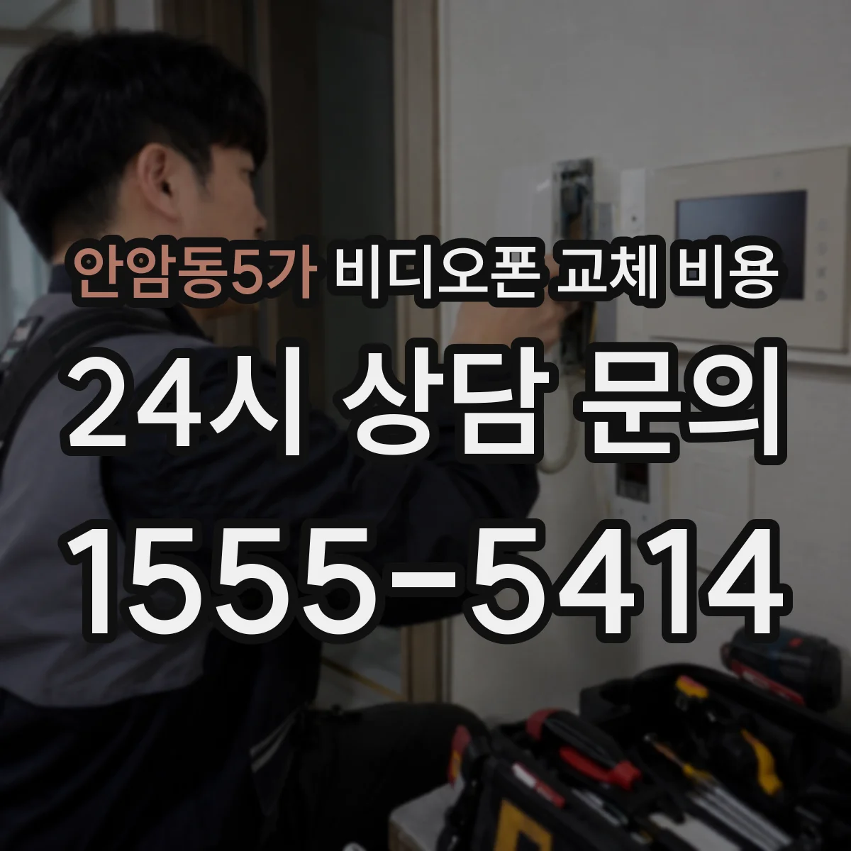 안암동5가 비디오폰 교체 비용