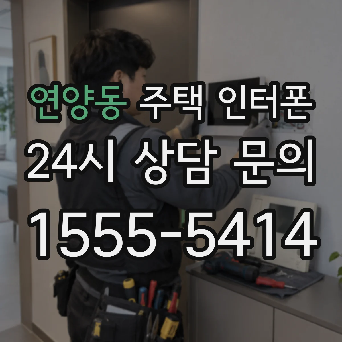 연양동 주택 인터폰