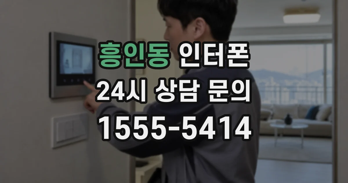 흥인동 인터폰