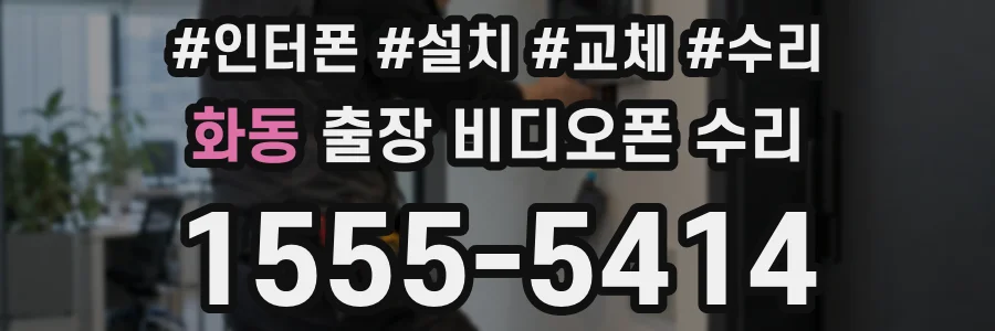 화동 출장 비디오폰 수리