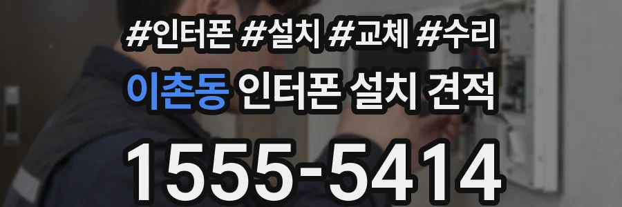 이촌동 인터폰 설치 견적