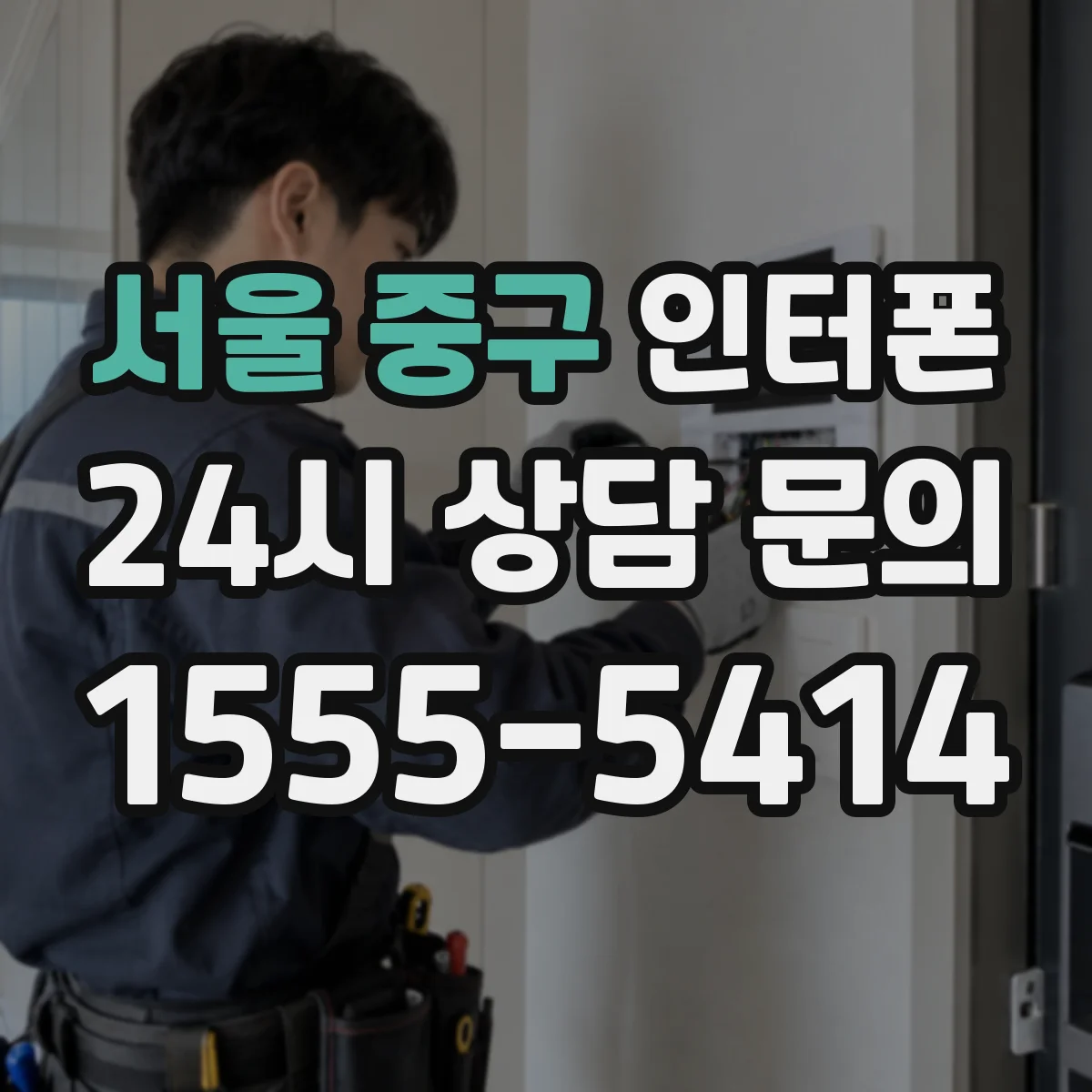 서울 중구 인터폰