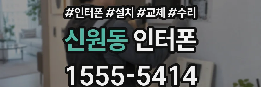신원동 인터폰