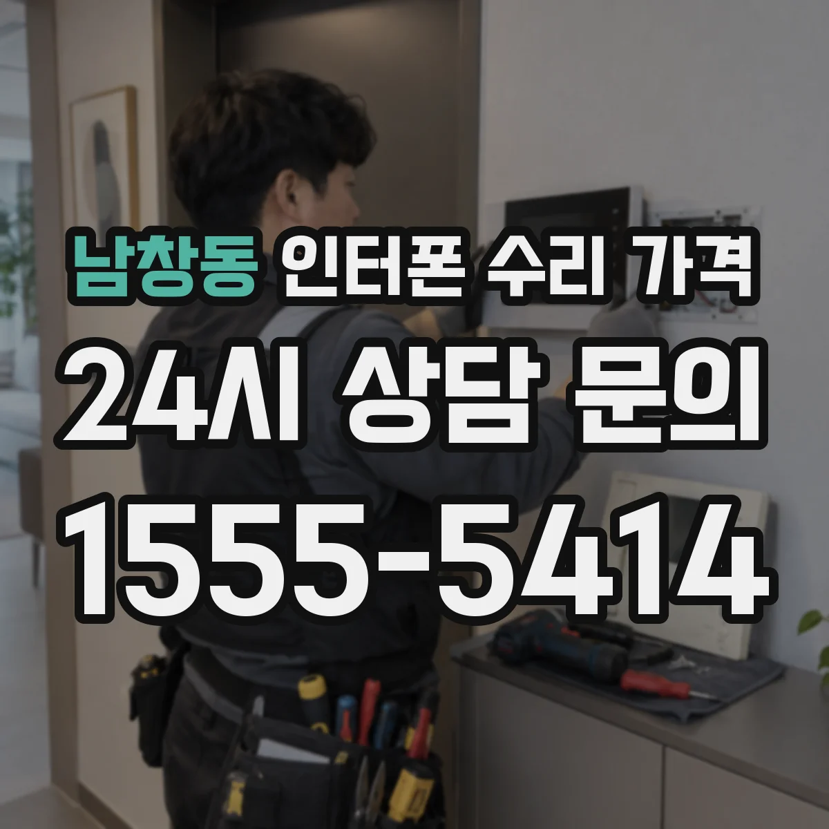 남창동 인터폰 수리 가격