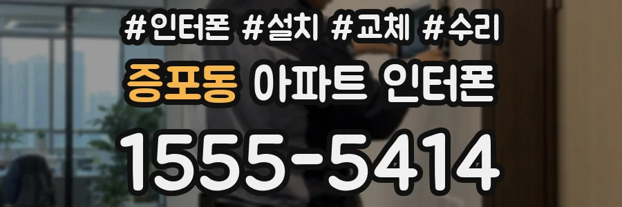증포동 아파트 인터폰