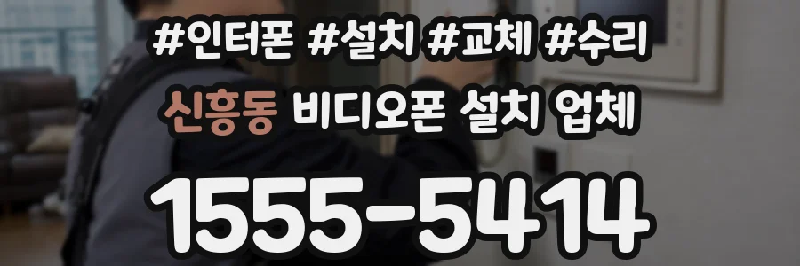 신흥동 비디오폰 설치 업체