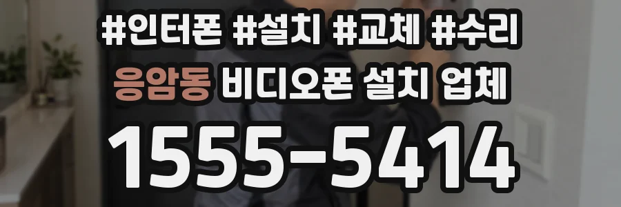 응암동 비디오폰 설치 업체