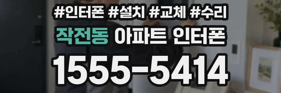 작전동 아파트 인터폰