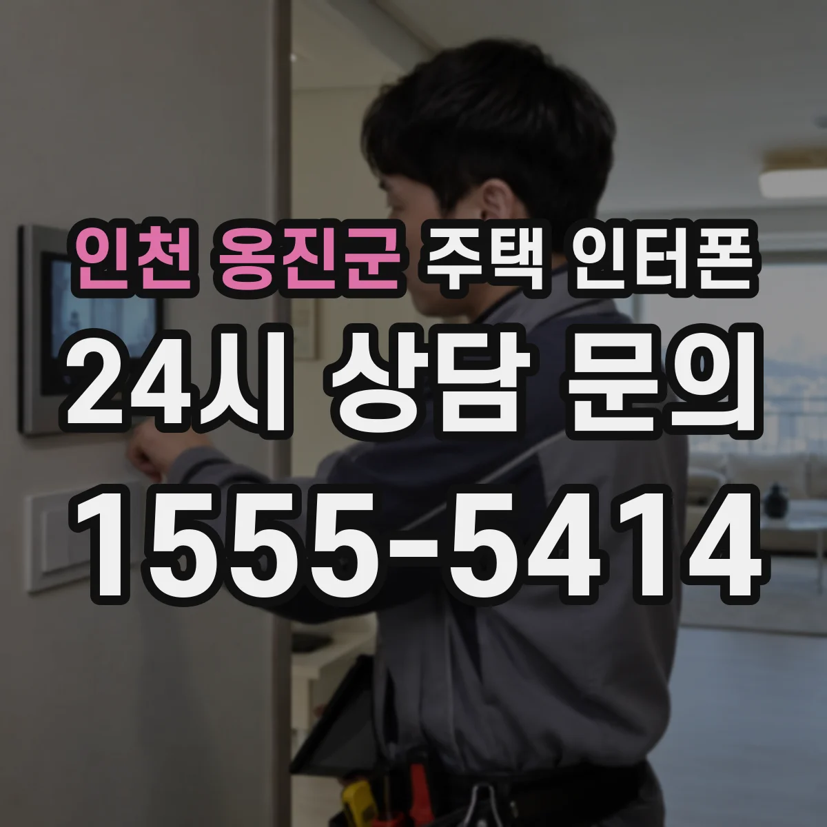 인천 옹진군 주택 인터폰