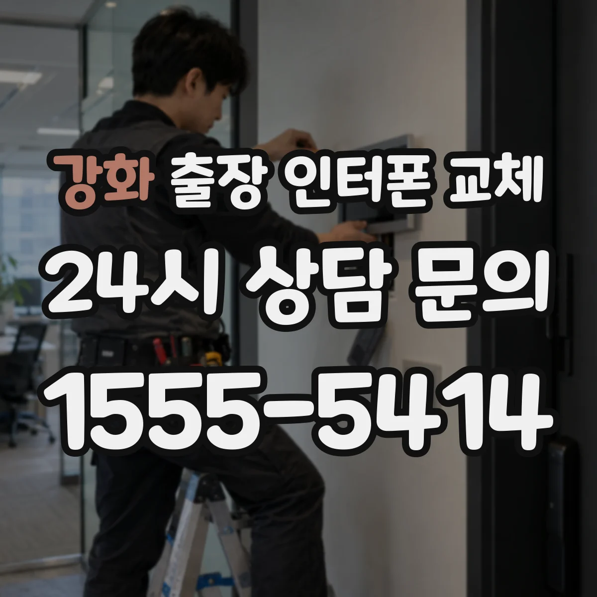 강화 출장 인터폰 교체