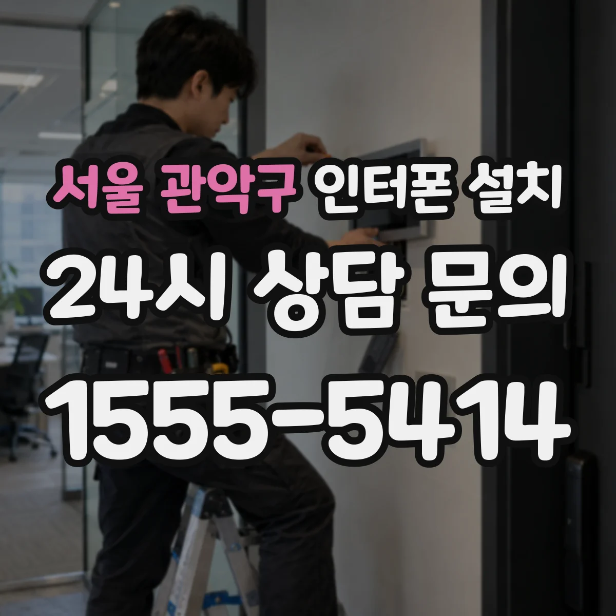 서울 관악구 인터폰 설치