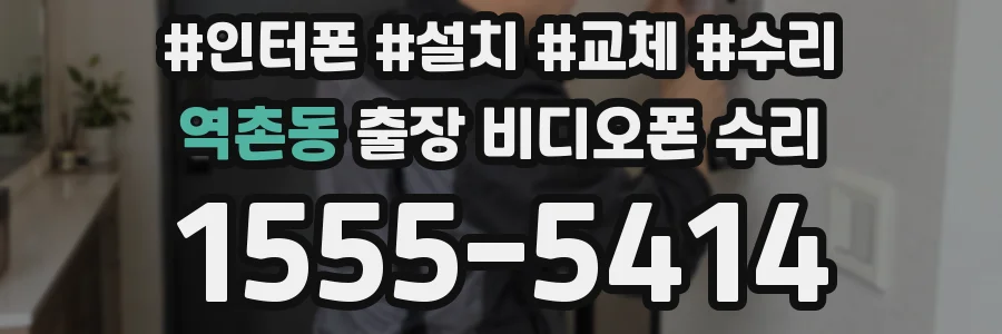 역촌동 출장 비디오폰 수리