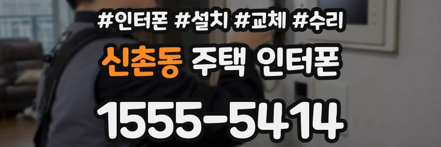 신촌동 주택 인터폰