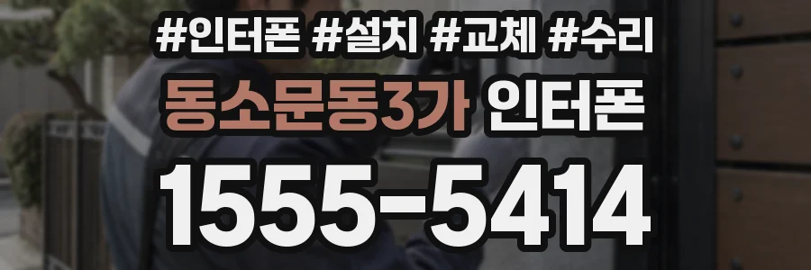 동소문동3가 인터폰