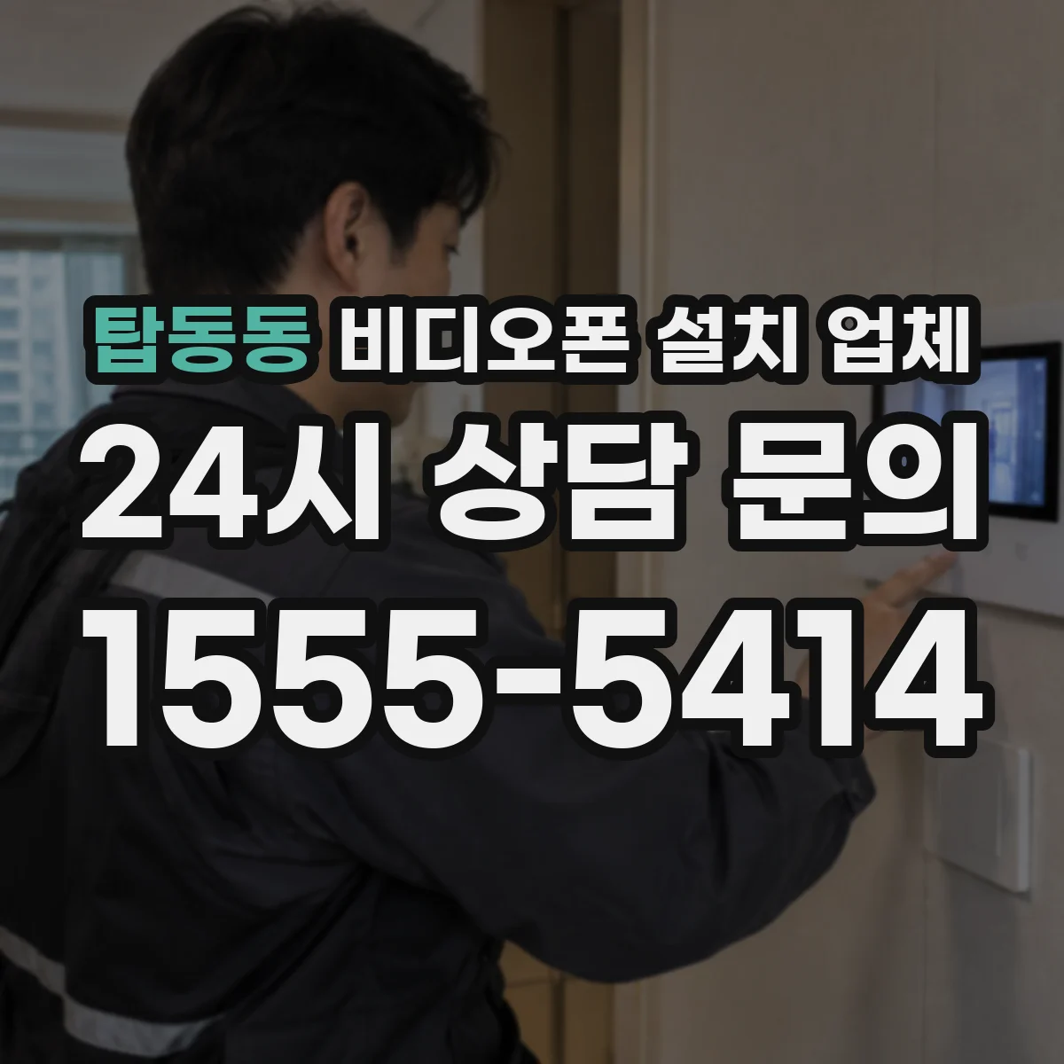 탑동동 비디오폰 설치 업체