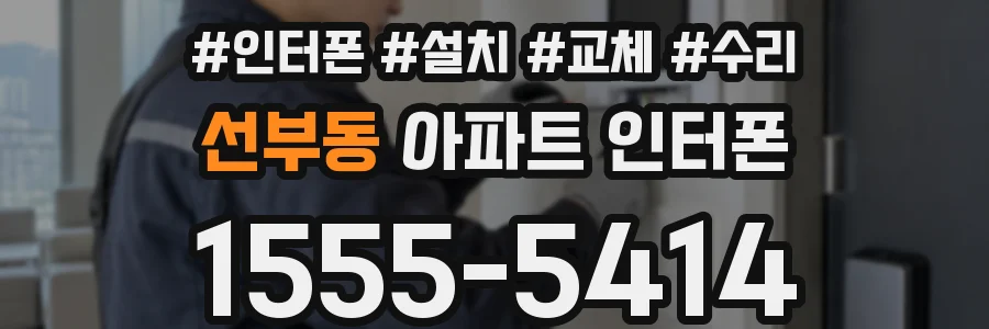 선부동 아파트 인터폰