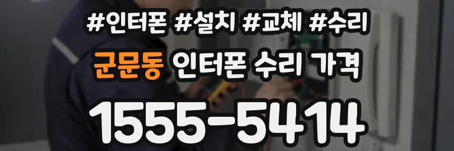 군문동 인터폰 수리 가격