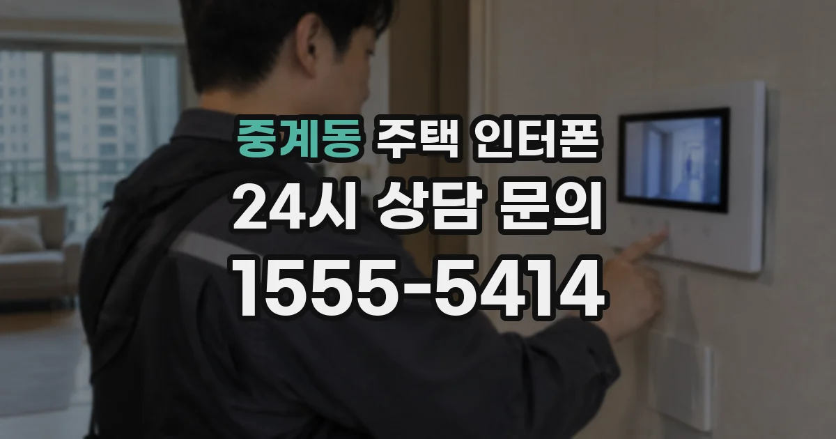 중계동 주택 인터폰