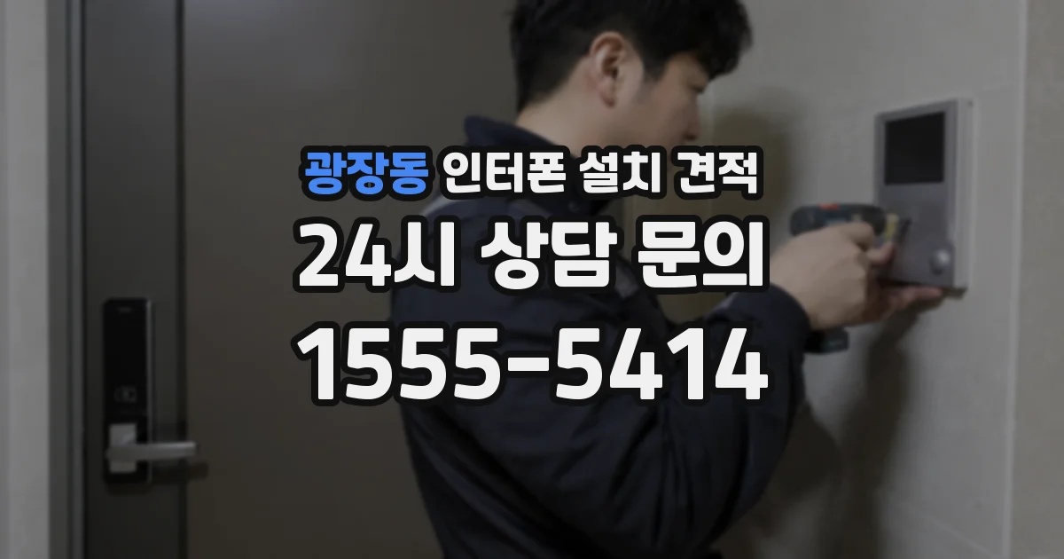광장동 인터폰 설치 견적