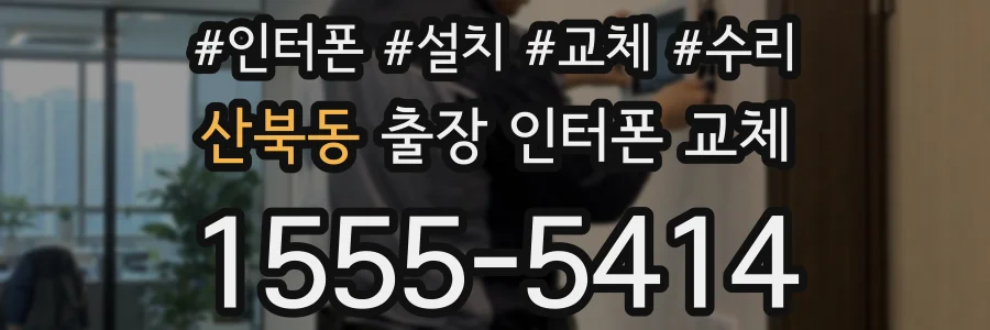 산북동 출장 인터폰 교체