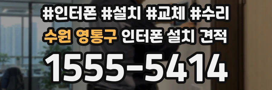 수원 영통구 인터폰 설치 견적