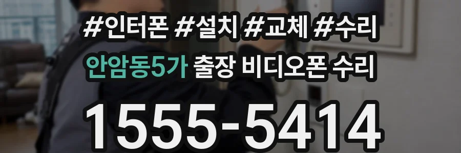 안암동5가 출장 비디오폰 수리