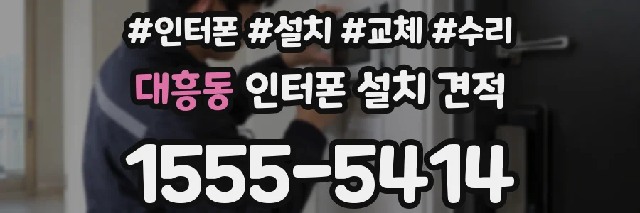 대흥동 인터폰 설치 견적
