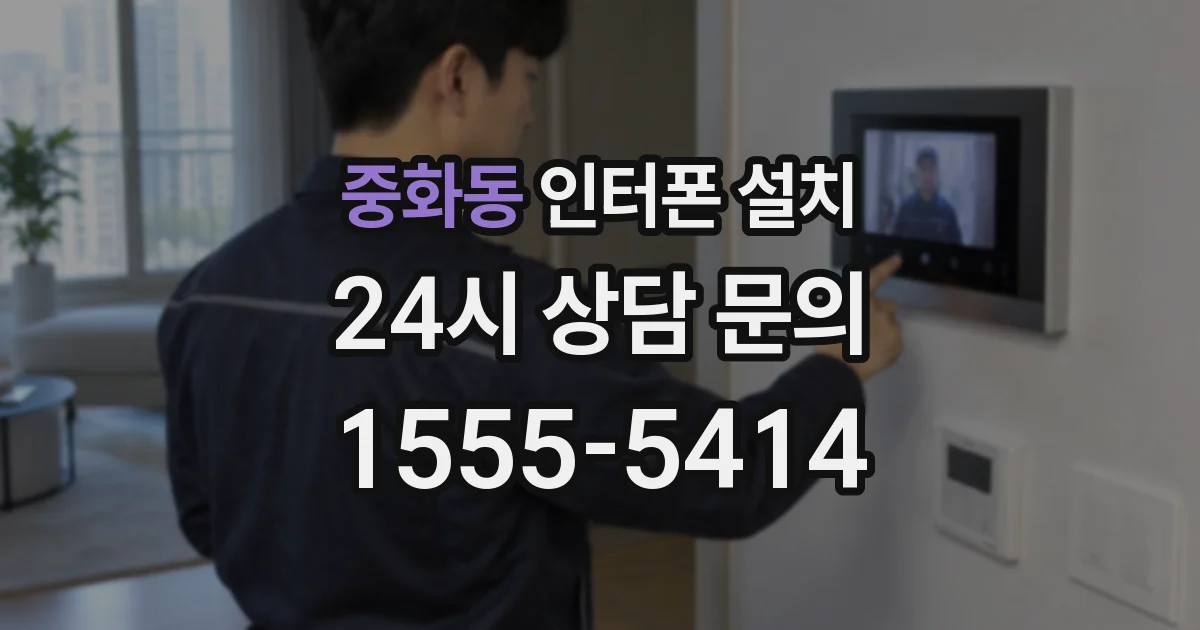 중화동 인터폰 설치