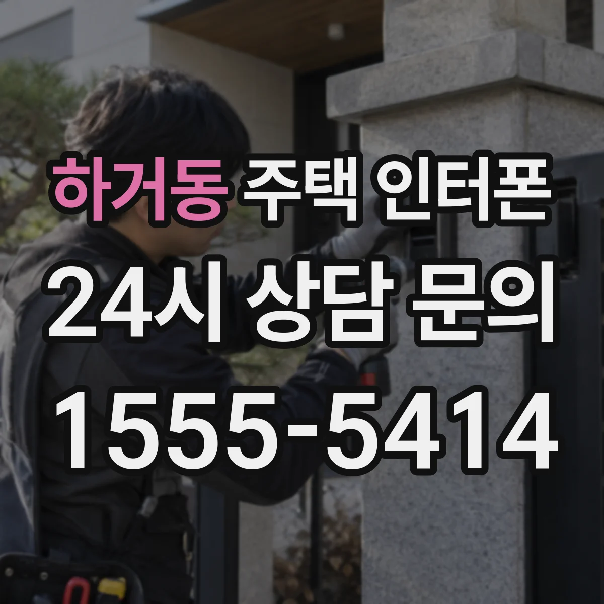 하거동 주택 인터폰