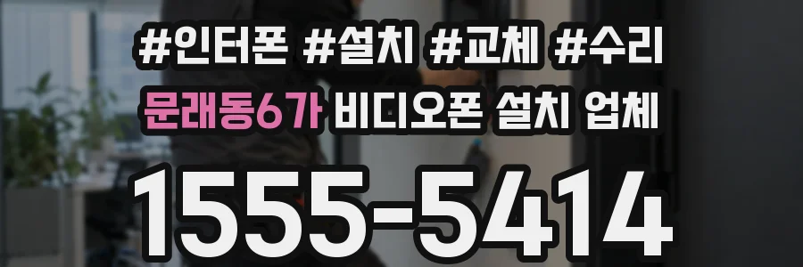 문래동6가 비디오폰 설치 업체